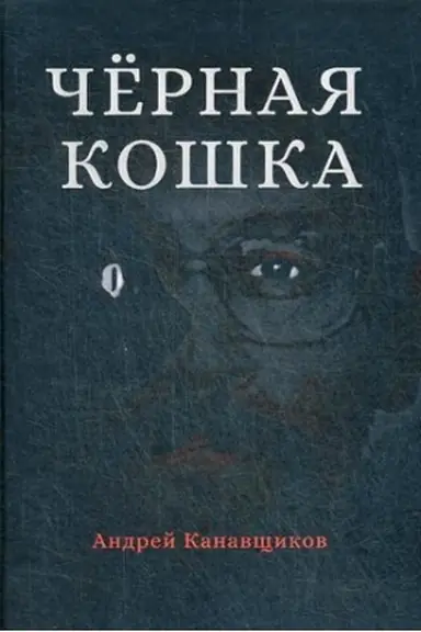 Buchcover: Černaja koška