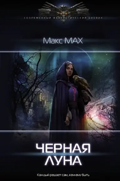 Обложка: Черная луна