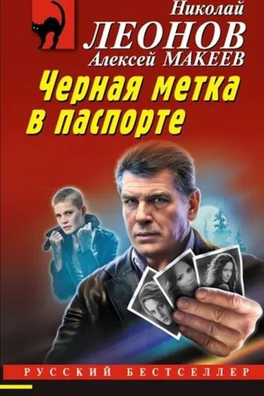 Buchcover: Černaja metka v pasporte