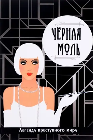 Buchcover: Černaja mol&prime;. Legenda prestupnogo mira