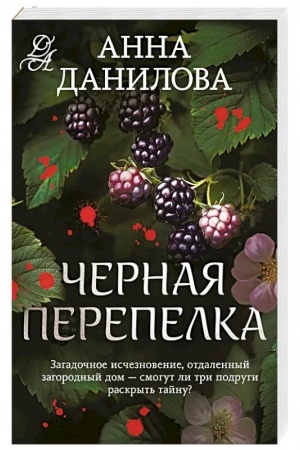 Обложка: Черная перепелка