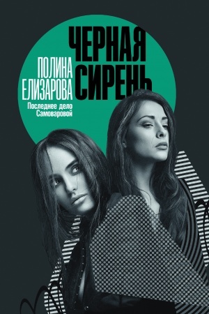 Buchcover: Černaja siren′