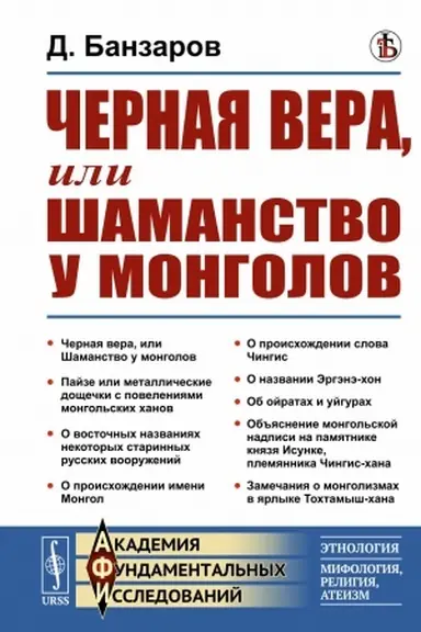 Buchcover: Černaja vera, ili Šamanstvo u mongolov