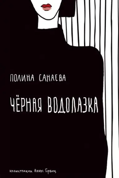 Обложка: Черная водолазка