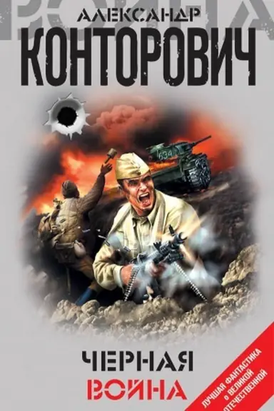 Buchcover: Černaja vojna