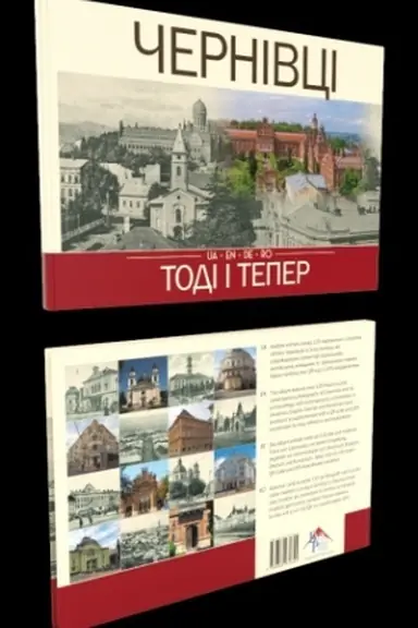 Cover: CHernivtsi. Todi i teper