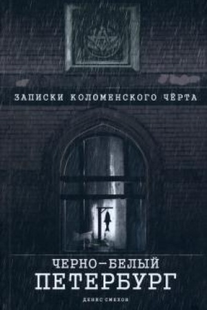 Cover: CHerno-belyj Peterburg. Zapiski kolomenskogo chyorta