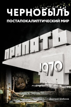 Buchcover: Černobyl′. Postapokaliptičeskij mir