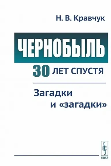 Buchcover: Černobyl′ 30 let spustja: Zagadki i zagadki