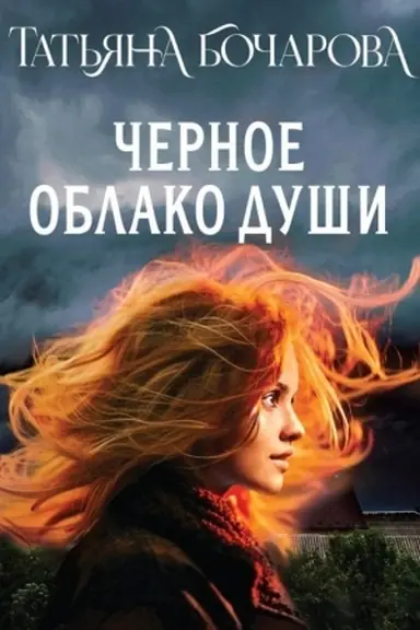 Buchcover: Černoe oblako duši