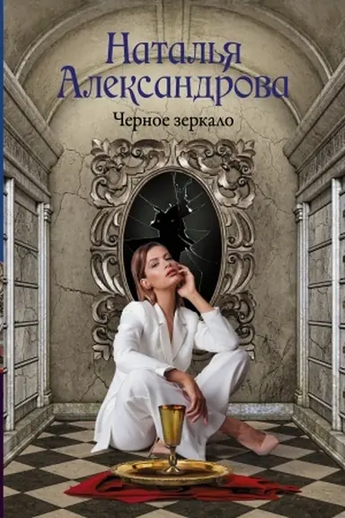 Buchcover: Černoe zerkalo