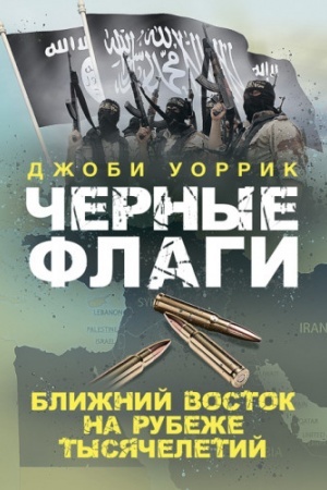 Cover: CHernye flagi. Blizhnij Vostok na rubezhe tysyacheletij