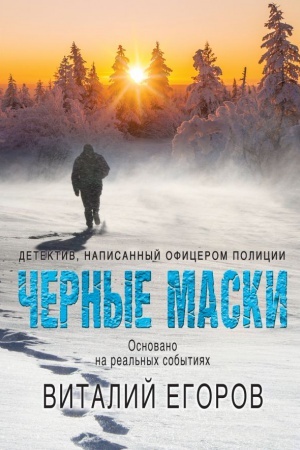 Обложка: Черные маски