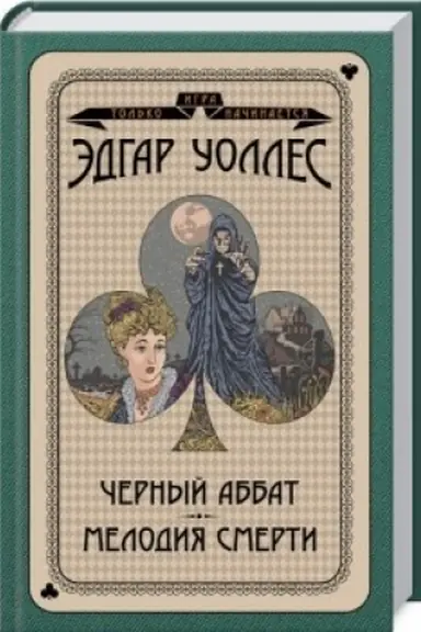 Buchcover: Černyj abbat. Melodija smerti