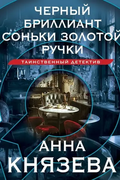 Buchcover: Černyj brilliant Son′ki Zolotoj Ručki