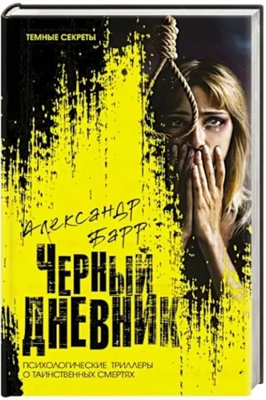 Cover: CHernyj dnevnik