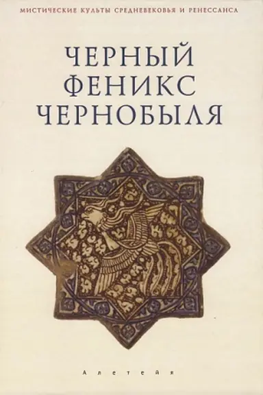 Buchcover: Černyj Feniks Černobylja