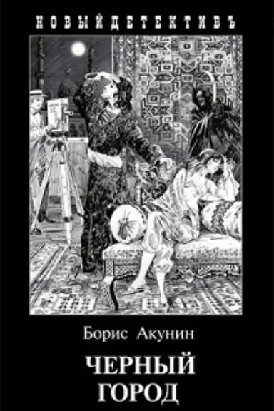 Обложка: Черный город