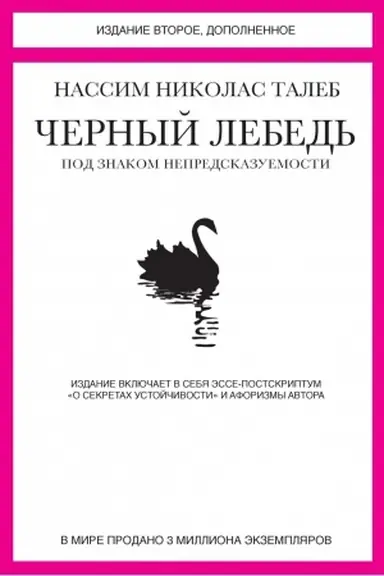 Buchcover: Černyj lebed′. Pod znakom nepredskazuemosti (2-e izd., dopoln.)