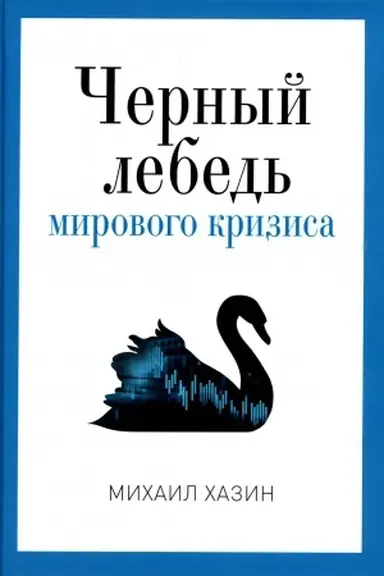 Buchcover: Černyj lebed′ mirovogo krizisa