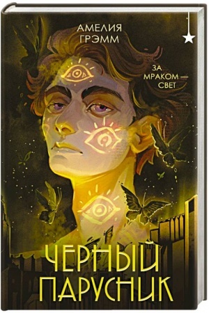 Обложка: Черный парусник