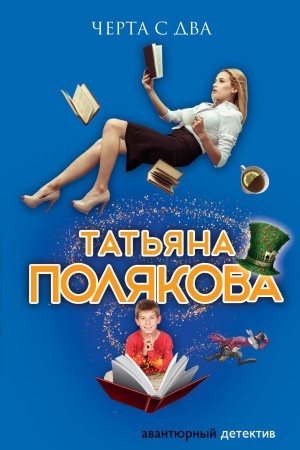 Buchcover: Čerta s dva