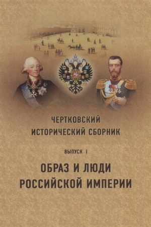 Cover: CHertkovskij istoricheskij sbornik. Vyp.1. Obraz i lyudi Rossijskoj imperii»