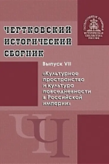 Buchcover: Čertkovskij istoričeskij sbornik. Vypusk V. Rossijskaja imperija: simvoličeskij jazyk ėpochi. K 300-letiju provozglašenija Petra I imperatorom Vserossijskim