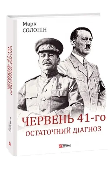 Buchcover: Červen′ 41-ho. Ostatočnyj diahnoz