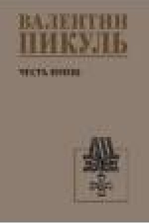 Buchcover: Čest′ imeju. Ispoved′ oficera rossijskogo Genštaba (12+)