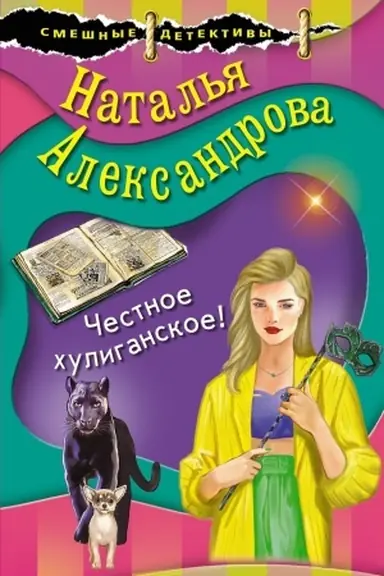 Cover: CHestnoe chuliganskoe!