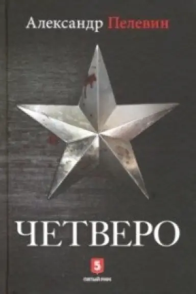 Buchcover: Četvero