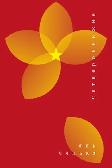 Buchcover: Četveroknižie