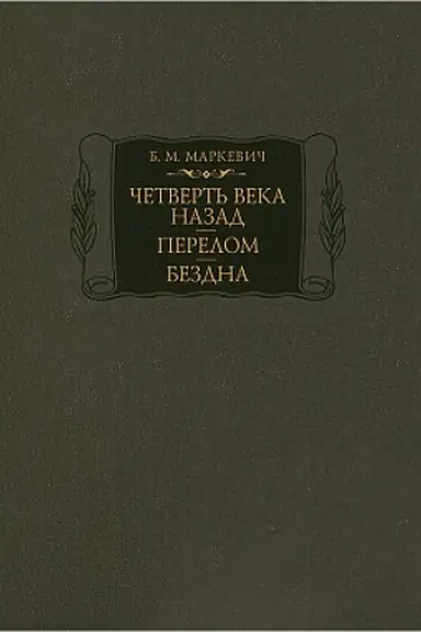 Cover: CHetvert′ veka nazad. Perelom. Bezdna. Kn. 1-3