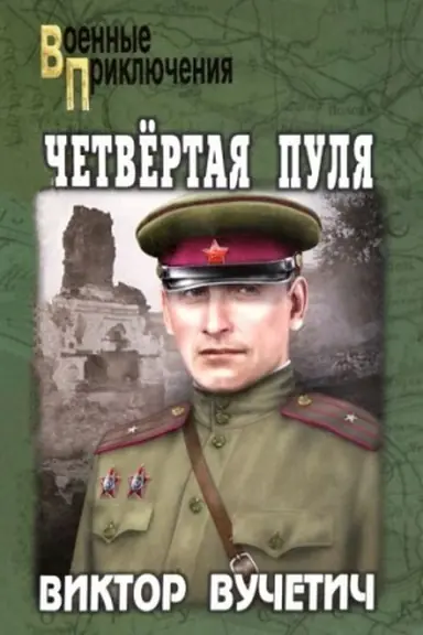 Buchcover: Četvertaja pulja (12+)