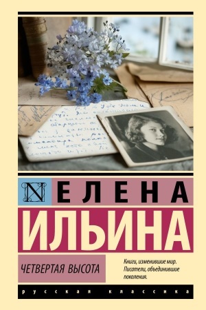 Обложка: Четвертая высота