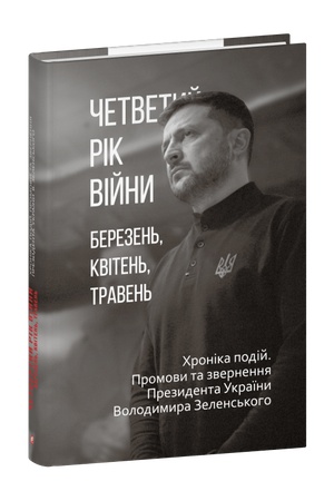 Cover: CHetvertyy rik viyny. Berezen′, kviten′, traven′. CHronika podiy. Promovy ta zvernennya Prezydenta Volodymyra Zelens′koho