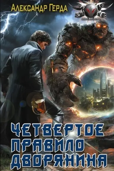 Buchcover: Četvertoe pravilo dvorjanina
