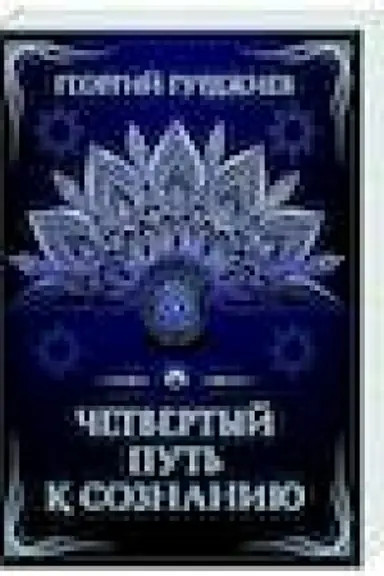 Обложка: Четвертый путь к сознанию