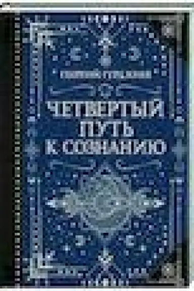 Cover: CHetvertyj Put′ k soznaniyu