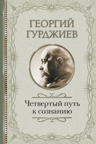 Buchcover: Četvertyj Put′ k soznaniju