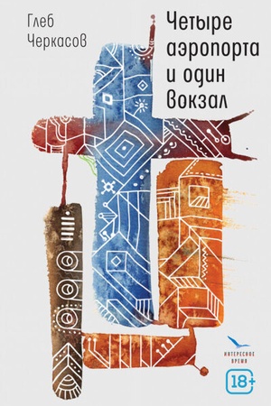 Buchcover: Četyre aėroporta i odin vokzal