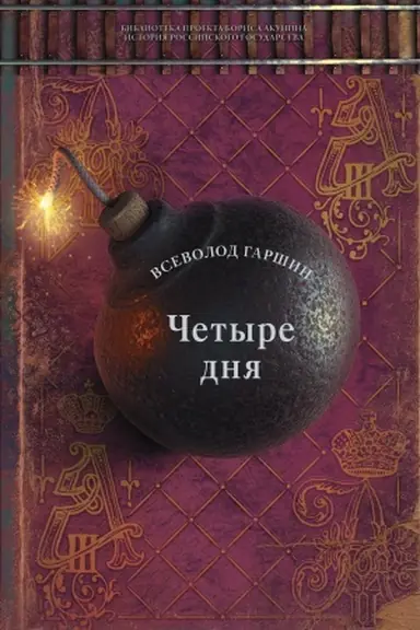 Buchcover: Četyre dnja