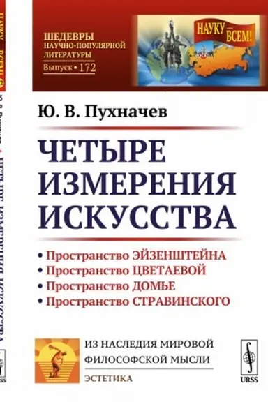 Cover: CHetyre izmereniya iskusstva