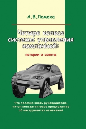 Cover: CHetyre kolesa sistemy upravleniya kompaniej: istorii i sovety.