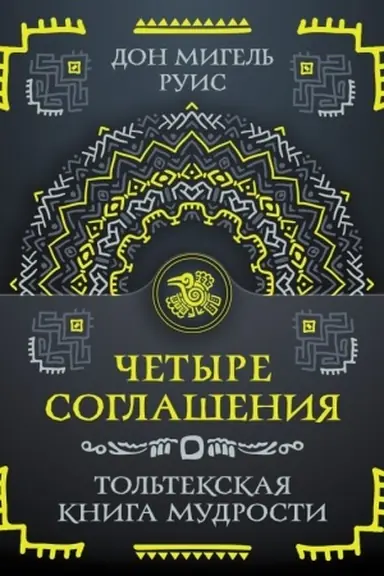 Buchcover: Četyre soglašenija. Tol′tekskaja kniga mudrosti
