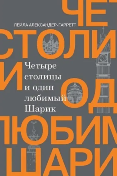 Buchcover: Četyre stolicy i odin ljubimyj Šarik