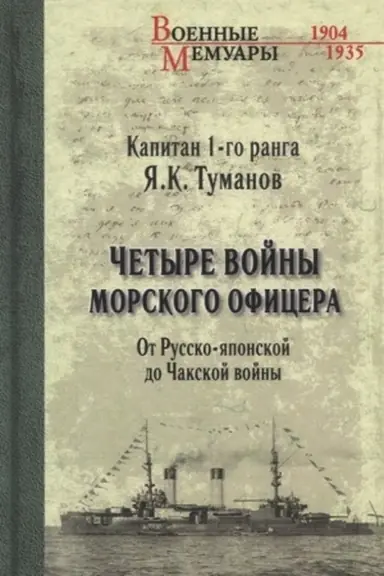 Обложка: Четыре войны морского офицера. От Русско-японской до Чакской войны