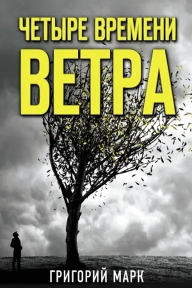 Обложка: Четыре времени ветра
