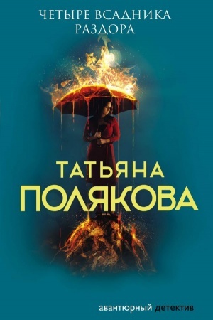 Buchcover: Četyre vsadnika razdora